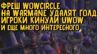 Что нового на пиратках WoW 2024