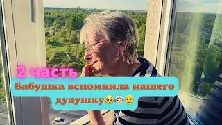 Бабушка вспомнила нашего дедушку.. 2 часть