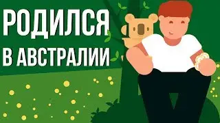 Что, если ТЫ Родился в АВСТРАЛИИ (Анимация)