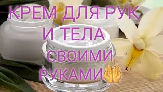 КАК СДЕЛАТЬ КРЕМ ДЛЯ РУК СВОИМИ РУКАМИ