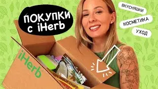 ПОКУПКИ с АЙХЕРБ 🌿 Лучшее с iHerb 🌿2021