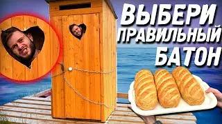 ВЫБЕРИ ПРАВИЛЬНЫЙ БАТОН Чтобы СБЕЖАТЬ из ПЛАВАЮЩЕЙ ТЮРЬМЫ