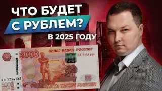 Как НЕ переживать из-за КУРСА валют? | Прогноз рубля в 2025 году