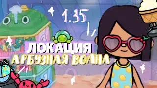 🏝НОВАЯ ЛОКАЦИЯ «АРБУЗНАЯ ВОЛНА» ~ все секреты новой локации в toca life world // Dora Carter