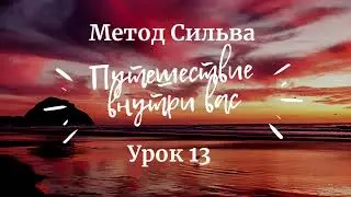 День 13. Путешествие внутри себя. Метод Сильва