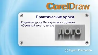 Объемный текст с тенью в программе CorelDraw