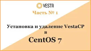 Установка и удаление VestaCP в CentOS 7