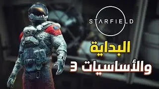 شرح لعبة Starfield - ادارة المخزن و الوزن و الأوكسجين و البيع #3