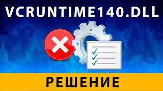 VCRUNTIME140.DLL Как исправить (is missing ERROR) - Ошибка при запуске игр и програм - РЕШЕНИЕ