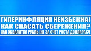 Гиперинфляция неизбежна! Как спасать сбережения? Как себя обесценит рубль? Покупайте живые активы!!!