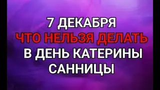 7 ДЕКАБРЯ - ЧТО НЕЛЬЗЯ  ДЕЛАТЬ В ДЕНЬ  КАТЕРИНЫ! / 