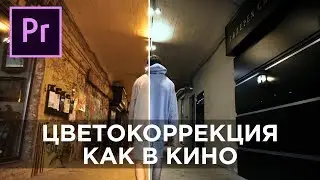 Быстрая Цветокоррекция Видео. Урок Premiere Pro