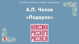 А.П. ЧЕХОВ «ПОДАРОК». Аудиокнига. Читает Александр Клюквин