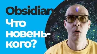 Productivity | Obsidian. Обзор новинок и советы.