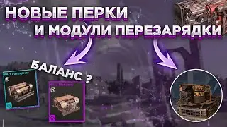 Новые Перки Двигателей и Модули Перезарядки • Crossout/Кроссаут