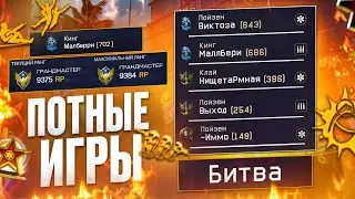 ПОТЕЕМ ПРОТИВ ЛУЧШИХ ИГРОКОВ РМА В ВАРФЕЙС