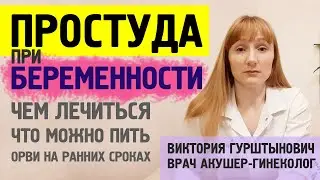 Простуда при беременности: как и чем лечить? Что можно пить беременным при простуде, а что нельзя?