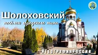 Шолоховский — посёлок городского типа /Sholokhovsky/ История основания и развития. 