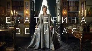 Екатерина Великая | Трейлер