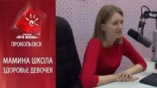 Мамина школа. Здоровье девочек