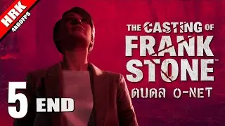 รอดหนึ่งก็รอดหมด | The Casting of Frank Stone - Part 5(ตอนจบ)