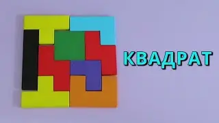 КВАДРАТ из тетриса 🔷 Фигуры из Tetris ➄