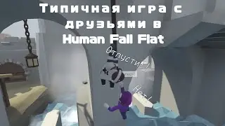 Типичная игра в Human Fall Flat с друзьями... (ОЧЕНЬ СМЕШНО!!!) (1 Серия)