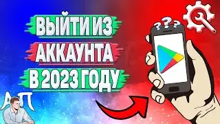 Как выйти из аккаунта в Плей Маркете в 2023 году?