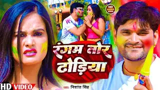 #Video | रंगम तोर ढोडिया | #Nishant Singh | Rangam Tor Dhodiya | New Holi Song 2024