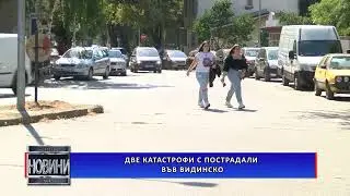 Две катастрофи с пострадали във Видинско