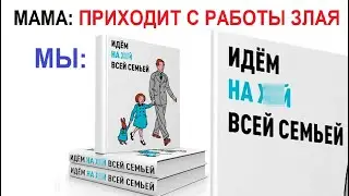 Лютые приколы. Идем на хрен всей семьей