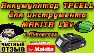 Отличный однорядный аккумулятор TPcell 2.7Ah для инструмента Makita 18 