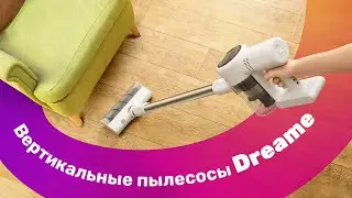 ТОП Пылесосов DREAME | 2 часть 🔥 Большой ТЕСТ 👍 Лучшие ВЕРТИКАЛЬНЫЕ Пылесосы