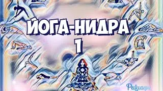 Йога-нидра 1.