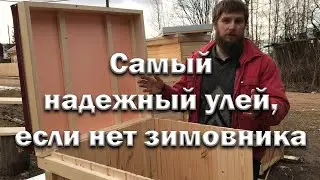 Лучший тип улья на моей пасеке.