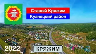 [4K] Село Старый Кряжим, Кузнецкий район (28.08.2022)
