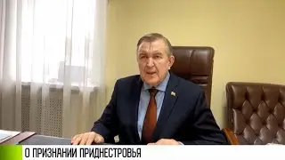 Леонид Манаков о признании Приднестровья