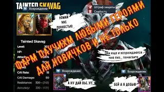ФАРМ ПАУЧИХИ ЧЕРЕЗ ВОЗРАЖДЕНИЕ ЗА 35 СЕКНУД БЫСТРОФАРМ   ЧЕРЕЗ  ЭПИКОВ  ЛЕГКИЙ СПОСОБ RAID