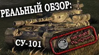 РЕАЛЬНЫЙ ОБЗОР: СУ-101(гайд по танку ОБЗОР)