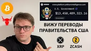 🔴 Я НЕ ОТХОЖУ ОТ АНАЛИЗА ПО BTC. ВИЖУ ПЕРЕВОДЫ ПРАВИТЕЛЬСТВА США. ТЕХНИЧЕСКИЙ АНАЛИЗ #XRP #ZCASH