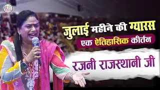 JULY EKADASHI खाटूधाम में ऐतिहासिक कीर्तन | meri kuch to shyam majburi hai | rajni rajasthani bhajan