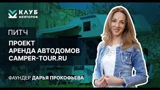 Разбор бизнеса в Клубе менторов. Camper-Tour - аренда автодомов. Основатель Дарья Прокофьева.