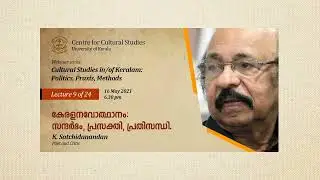 കേരള നവോത്ഥാനം: സന്ദർഭം, പ്രസക്തി, പ്രതിസന്ധി | K Satchidanandan