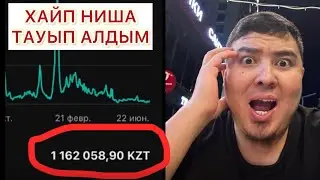 ХАЙП НИША ТАУЫП БЕРЕТІН КЕРЕМЕТ ПРОГРАММА🤑 ЮТУБТА НЕ ТҮСІРЕМІЗ. Ютубтан табыс табу