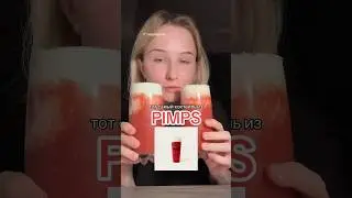 ГОТОВИМ НАПИТОК ИЗ PIMS 
