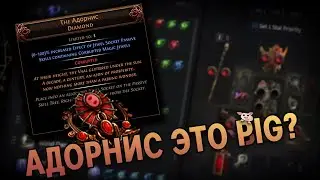 Купил АДОРНИС (-300 div) в билд, пробуем брич фарм  | Path of Exile 2 Нарезка