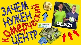 Зачем нужен комерческий центр в Dream League Soccer 2021