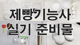 제빵기능사 수험생 필수 영상 실제로 가져갔던 #제빵기능사 #실기준비물