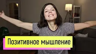 Позитивное мышление: вред или польза? Можно ли всегда добиваться того, что хочешь?