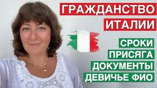 Я ПОЛУЧИЛА ИТАЛЬЯНСКОЕ ГРАЖДАНСТВО 🇮🇹 ПРОБЛЕМЫ, ПРИСЯГА, ДОКУМЕНТЫ, ДЕВИЧЬЕ ФИО